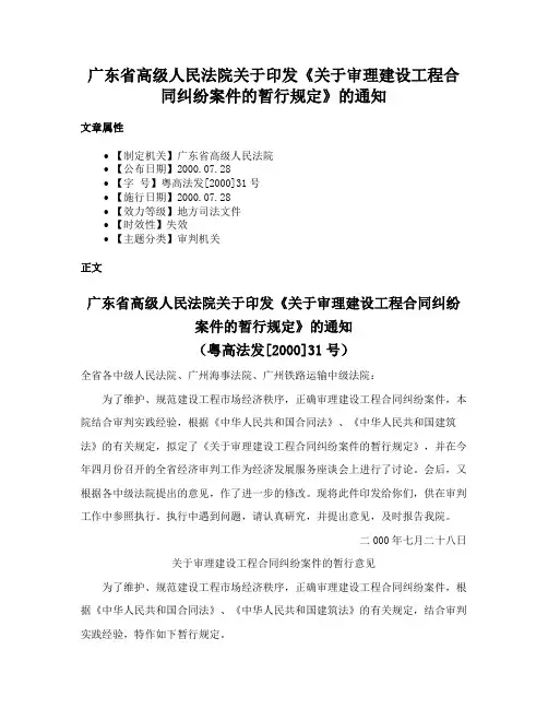 广东省高级人民法院关于印发《关于审理建设工程合同纠纷案件的暂行规定》的通知