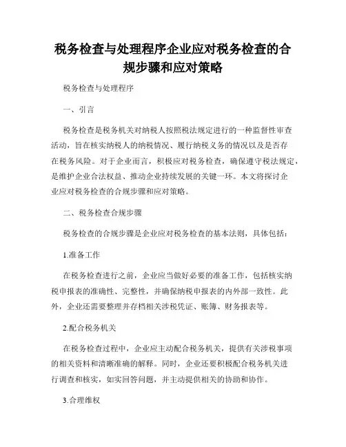 税务检查与处理程序企业应对税务检查的合规步骤和应对策略