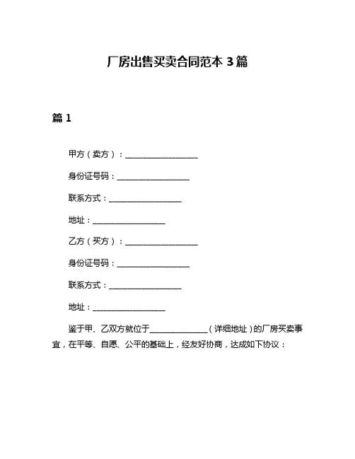 厂房出售买卖合同范本3篇