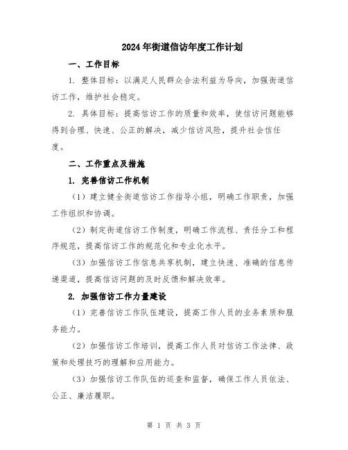 2024年街道信访年度工作计划