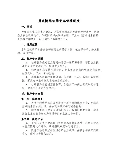 重大隐患挂牌督办管理制度