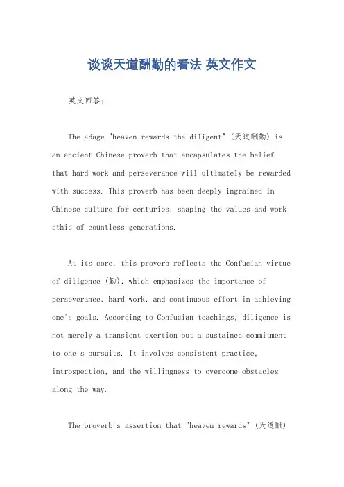 谈谈天道酬勤的看法 英文作文