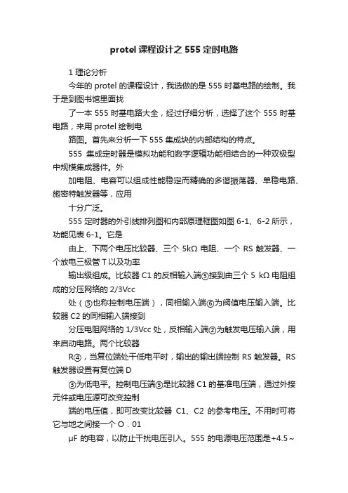 protel课程设计之555定时电路