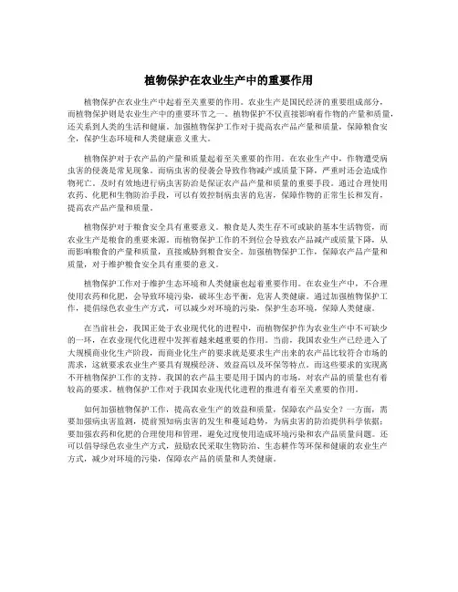 植物保护在农业生产中的重要作用