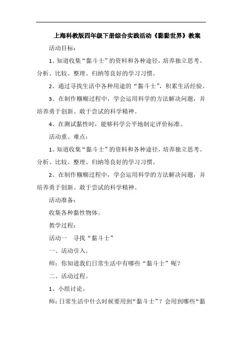 上海科教版四年级下册综合实践活动《黏黏世界》教案