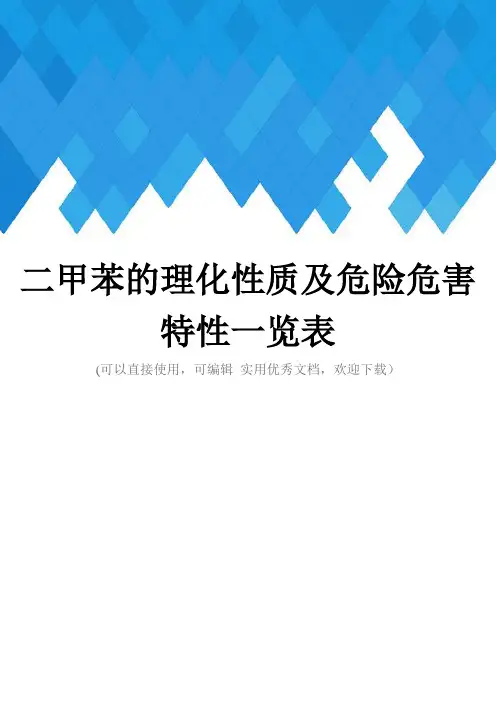 二甲苯的理化性质及危险危害特性一览表完整