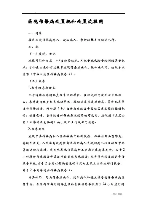 传染病处置规范与流程图