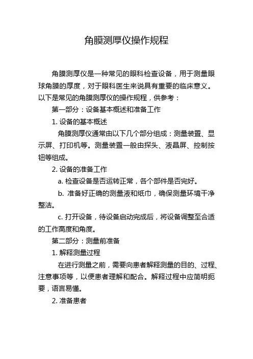 角膜测厚仪操作规程