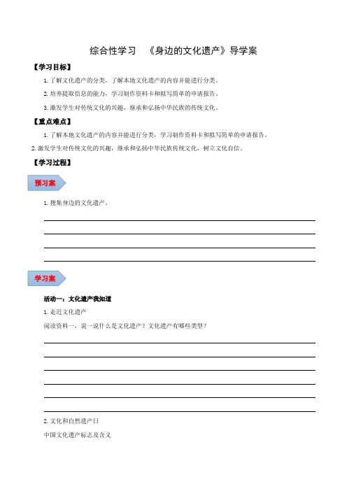 第六单元 综合性学习 身边的文化遗产(导学案)(学生版)_1