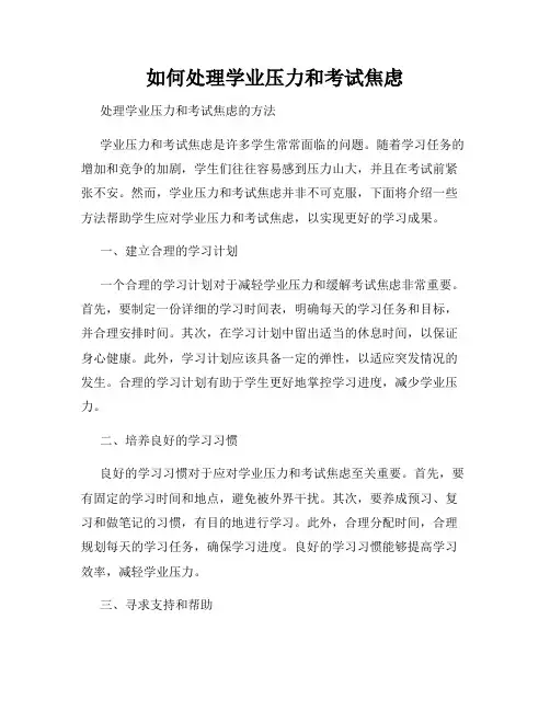 如何处理学业压力和考试焦虑