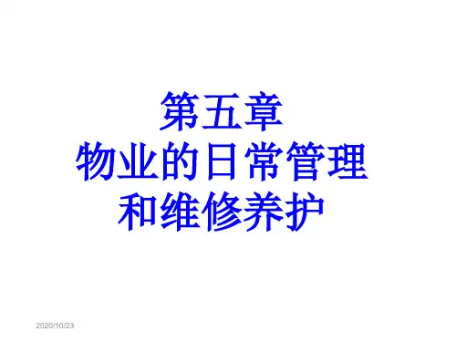 (物业管理课件)物业日常管理与服务PPT