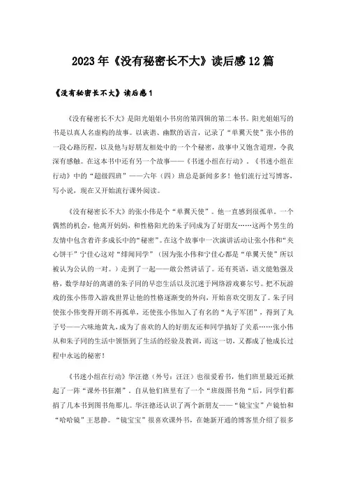 2023年《没有秘密长不大》读后感12篇
