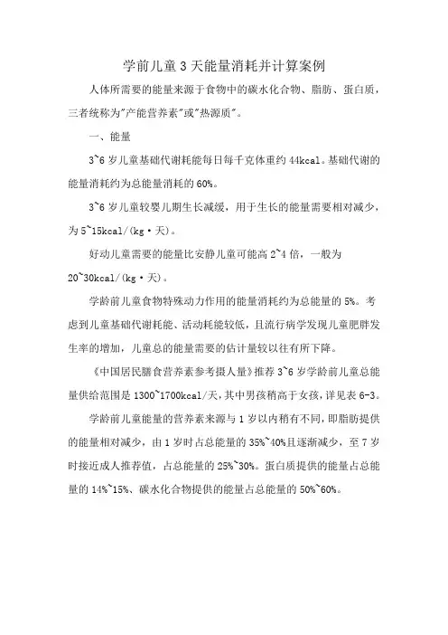 学前儿童3天能量消耗并计算案例