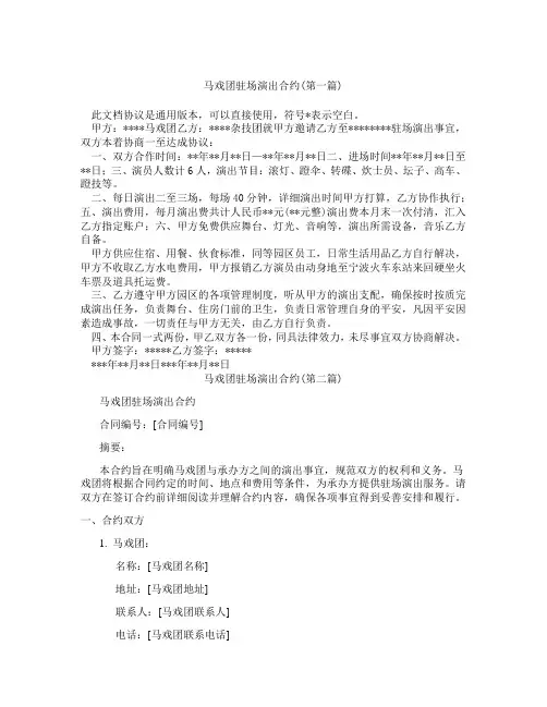 马戏团驻场演出合约精选3篇