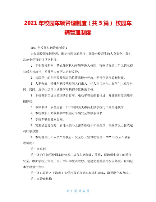 2021年校园车辆管理制度(共5篇) 校园车辆管理制度
