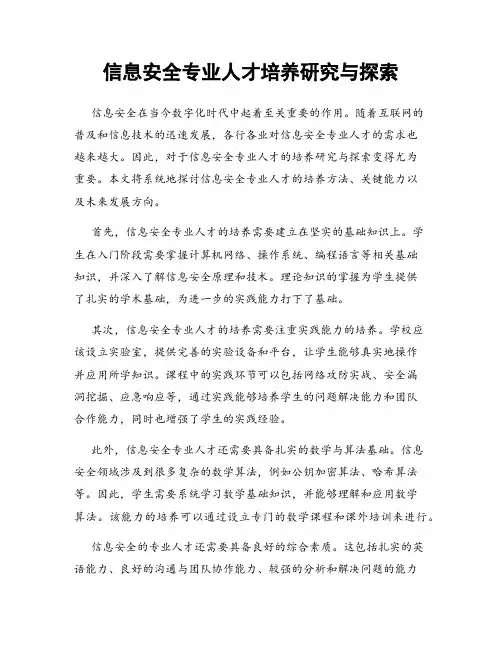 信息安全专业人才培养研究与探索