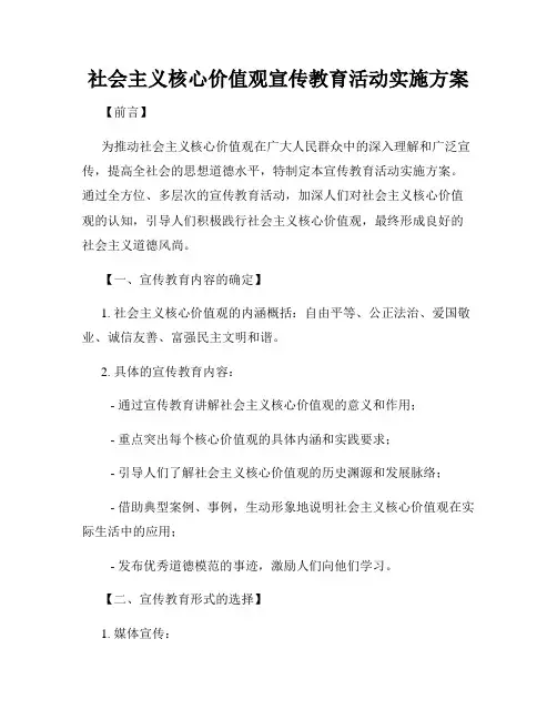 社会主义核心价值观宣传教育活动实施方案