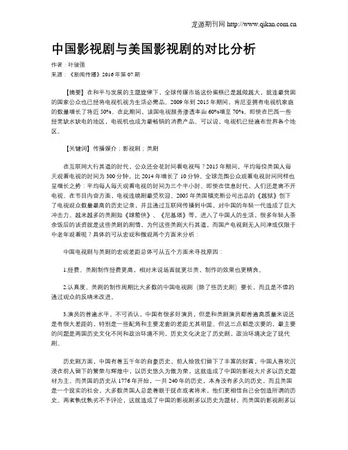 中国影视剧与美国影视剧的对比分析