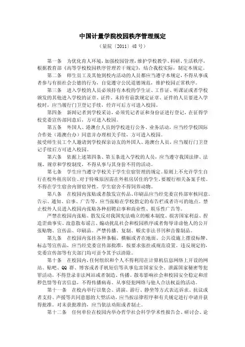 中国计量学院校园秩序管理规定 - 中国计量大学研究生院