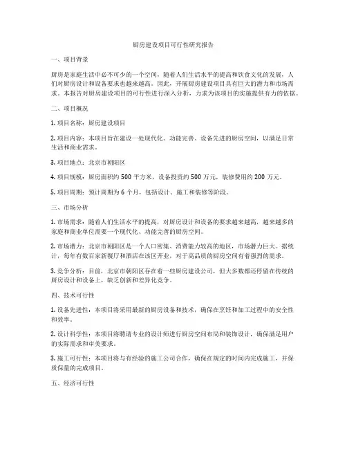 厨房建设项目可行性研究报告
