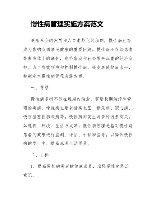 慢性病管理实施方案范文