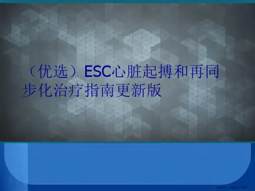 ESC心脏起搏和再同步化治疗指南更新