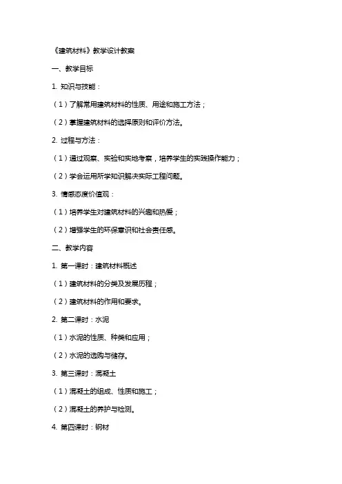 《建筑材料》教学设计教案