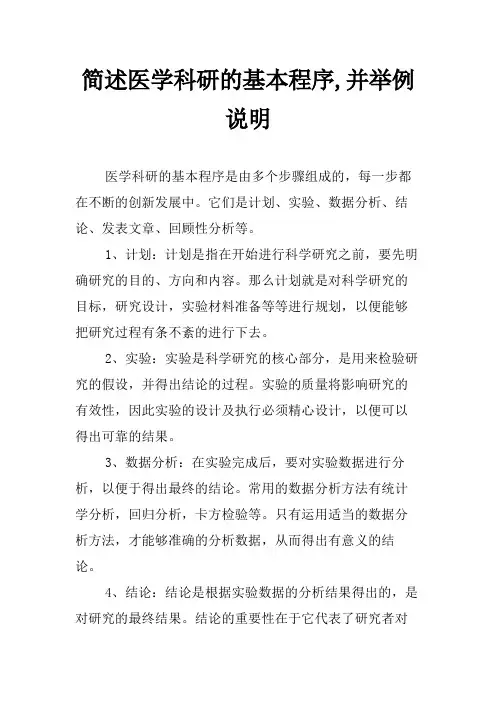 简述医学科研的基本程序,并举例说明