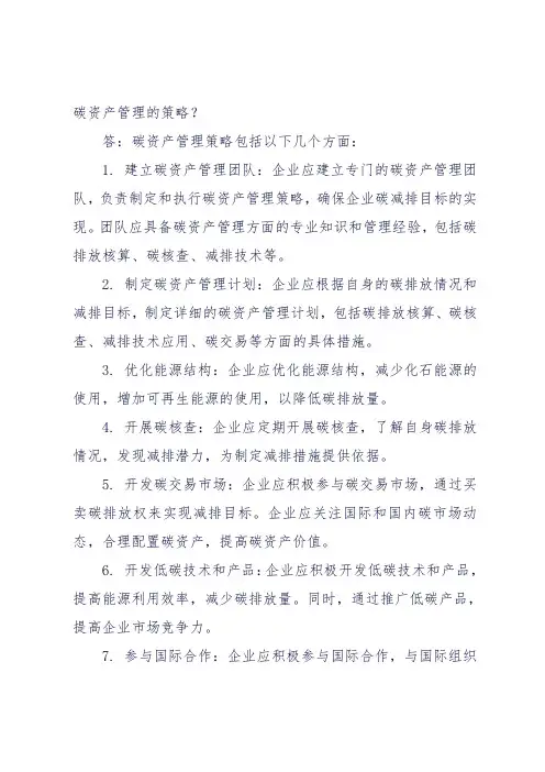 碳资产管理的策略