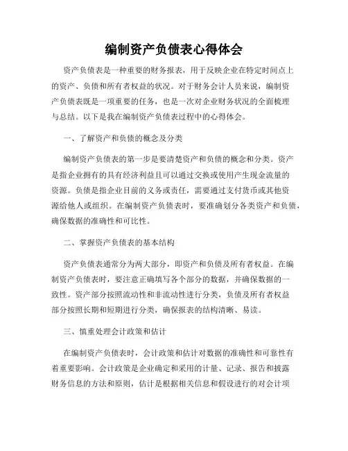 编制资产负债表心得体会