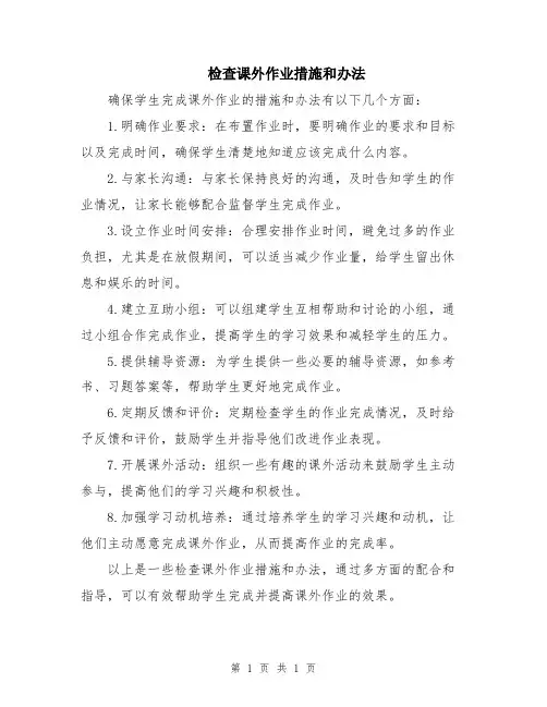 检查课外作业措施和办法