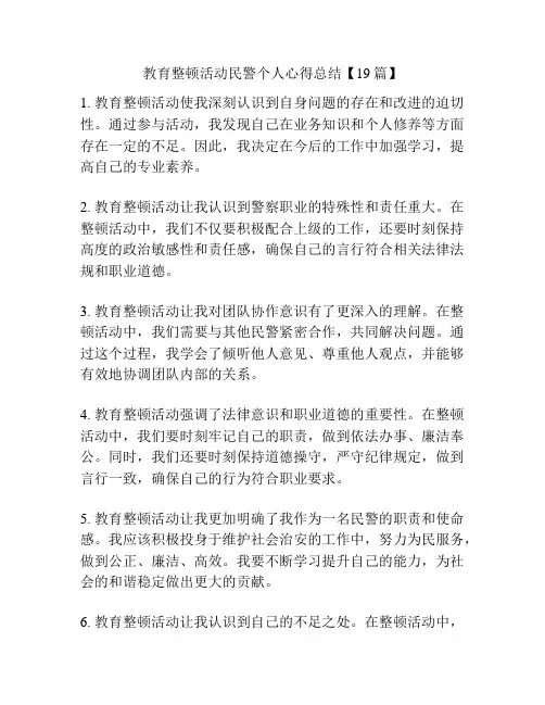 教育整顿活动民警个人心得总结【19篇】
