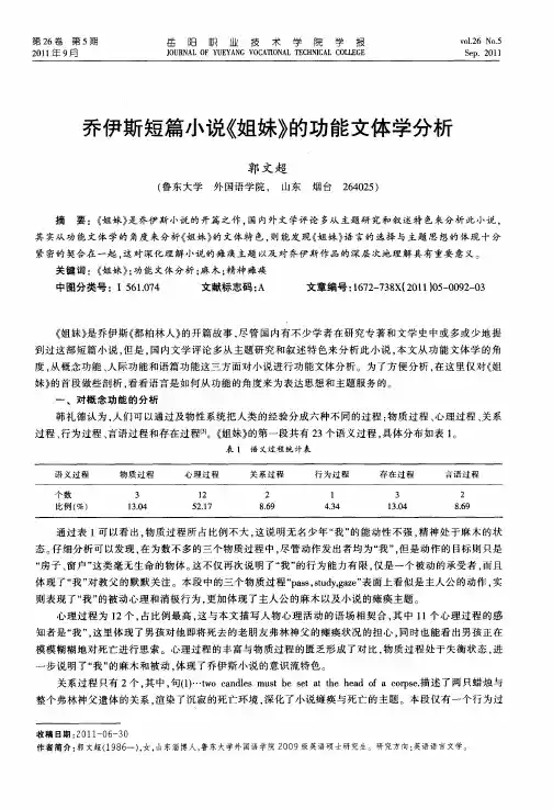 乔伊斯短篇小说《姐妹》的功能文体学分析