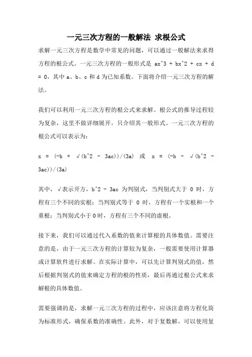 一元三次方程的一般解法 求根公式