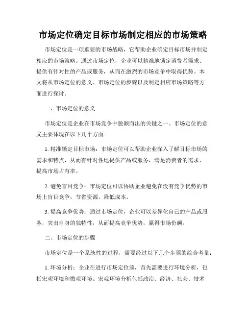 市场定位确定目标市场制定相应的市场策略