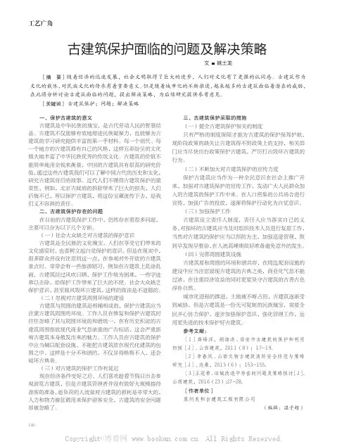 古建筑保护面临的问题及解决策略