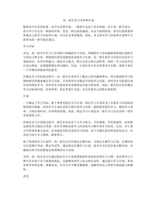 高一新生学习目标和计划