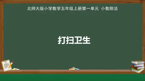 北师大版小学数学五年级上册小数除法《打扫卫生》示范教学课件