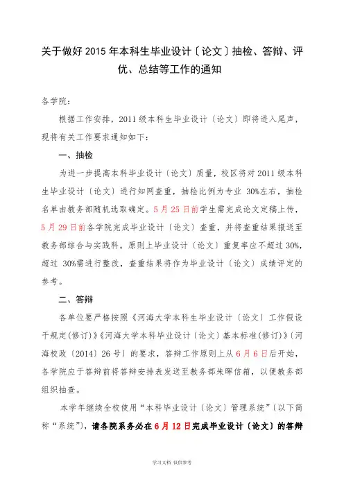 关于做好2015年本科生毕业设计(论文)抽检、答辩、评优、总结等工作的通知