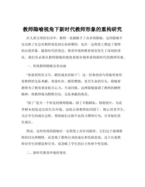 教师隐喻视角下新时代教师形象的重构研究