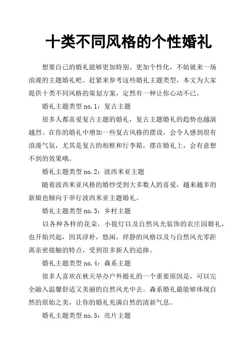 十类不同风格的个性婚礼