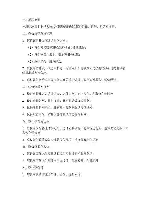 殡仪馆管理条例实施细则