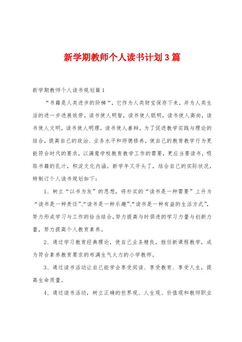 新学期教师个人读书计划3篇