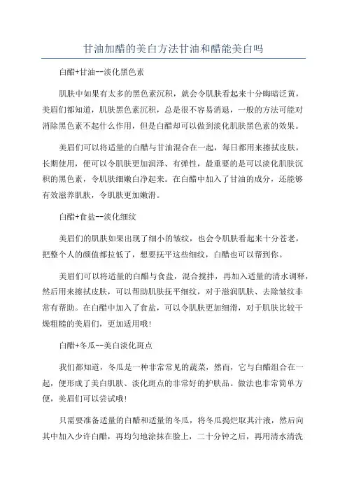 甘油加醋的美白方法甘油和醋能美白吗