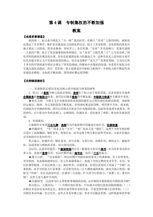 2016-2017学年岳麓版必修一 第4课 专制集权的不断加强 教案