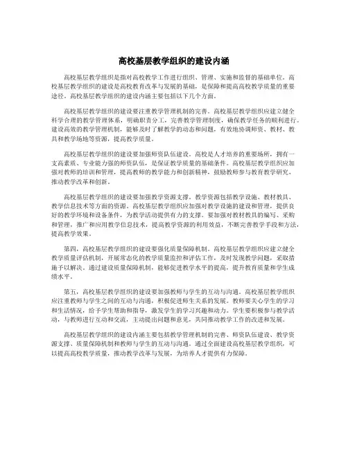 高校基层教学组织的建设内涵