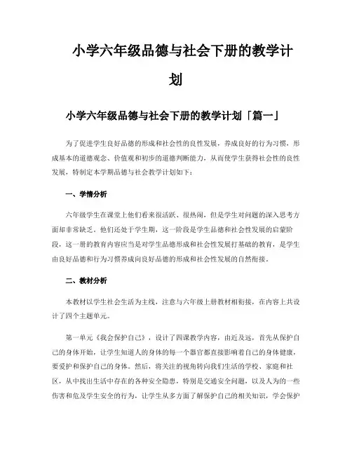 小学六年级品德与社会下册的教学计划