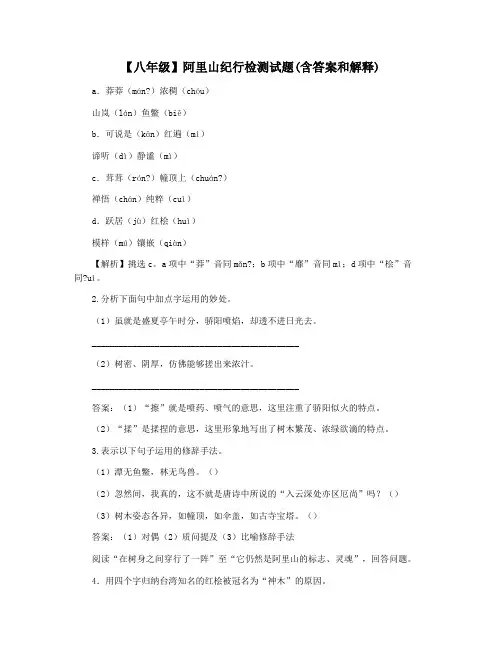【八年级】阿里山纪行检测试题(含答案和解释)