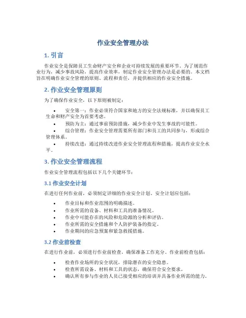 作业安全管理办法