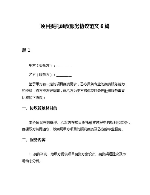 项目委托融资服务协议范文6篇